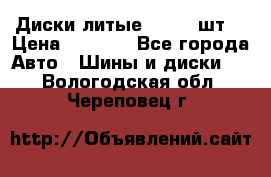 Диски литые R16. 3 шт. › Цена ­ 4 000 - Все города Авто » Шины и диски   . Вологодская обл.,Череповец г.